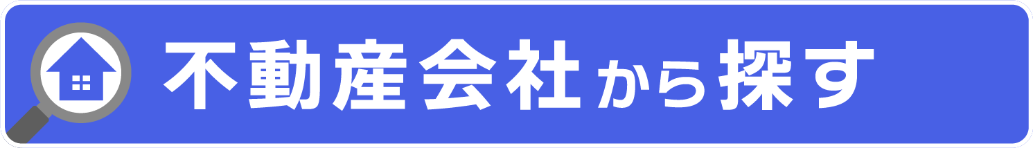 不動産会社から探す