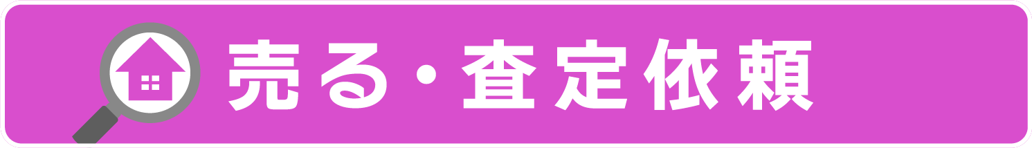 売る・査定依頼